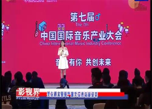 第七届中国国际音乐产业大会盛大召开 大会群英荟萃，重大项目相继发布 