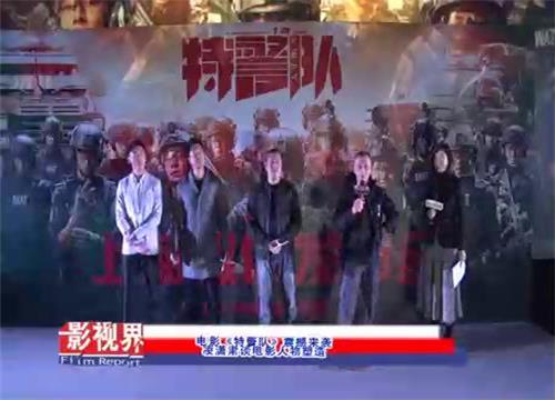 电影《特警队》震撼来袭 凌潇肃谈电影人物塑造