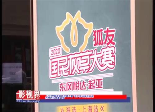 “2020狐友国民校草大赛”线下首场海选开战