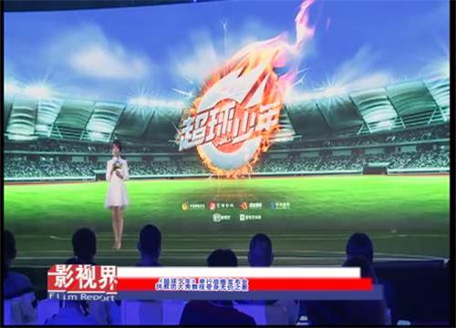 《超球少年》举行战略发布会 执教团大秀舞技变身无价之教