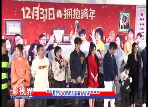 跨年喜剧片《暖暖的抱抱》北京首映礼 李沁乔杉现身分享幕后故事