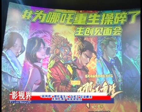 《新神榜：哪吒重生》“白蛇2”彩蛋曝光 主创上海广州答谢观众