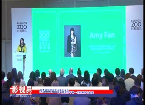 从秀场到时尚艺术文化生态 FASHION ZOO将如何定义年青一代的需求与机遇