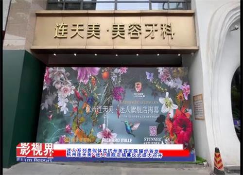 迷人系列鼻假体在杭州美容医院耀世首发 杭州连天美·迷人旗舰店揭幕仪式盛大召开