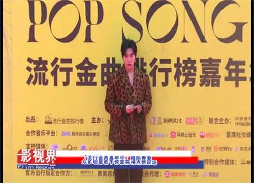 「流行金曲嘉年华」唱响青春 众多明星歌手惊喜亮相点燃现场