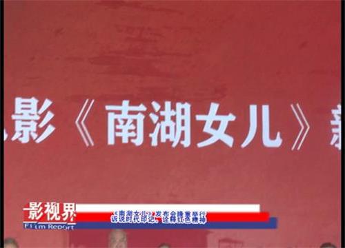 《南湖女儿》发布会隆重举行 诉说时代印记，诠释红色精神