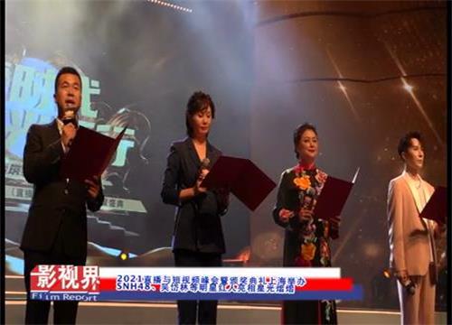 2021直播与短视频峰会暨颁奖典礼上海举办 SNH48、吴岱林等明星红人亮相星光熠熠 