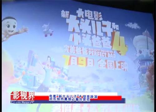 电影“新大头儿子”4 惊喜路演 欢乐预热暑期必看合家欢