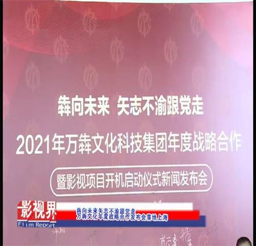 犇向未来矢志不渝跟党走 万犇文化年度战略合作发布会落地上海