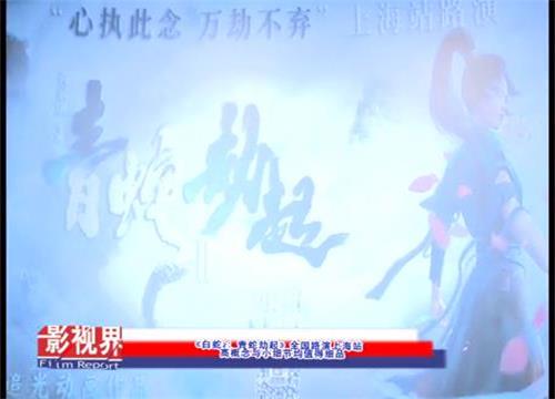 《白蛇2：青蛇劫起》全国路演上海站 高概念与小细节均值得细品