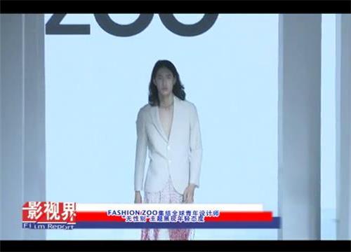 FASHION ZOO集结全球青年设计师  “无性别”主题展现年轻态度