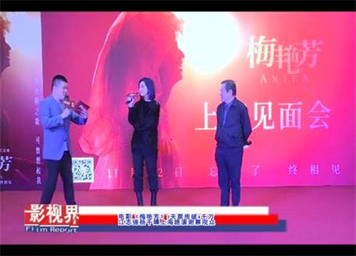 电影《梅艳芳》3天票房破4千万 江志强杨千嬅上海路演谢票观众