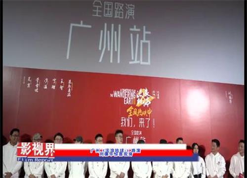 广州《流浪地球2》路演 刘德华惊喜现身