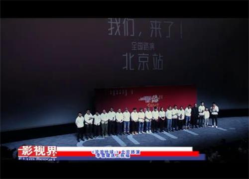 《流浪地球2》北京路演 李雪健送上祝福