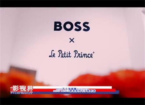 BOSS于上海揭幕BOSS X LE PETIT PRINCE联名系列七夕限时店  张彬彬、李一桐、李铢衔现身分享穿搭心