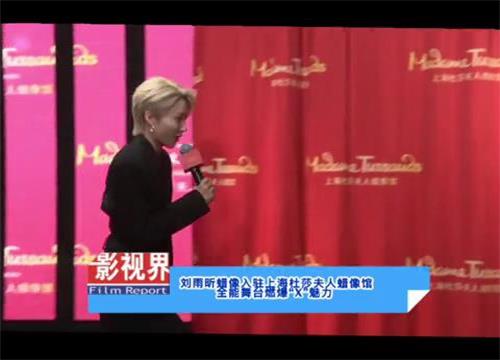 刘雨昕蜡像入驻上海杜莎夫人蜡像馆 全能舞台燃爆“X”魅力